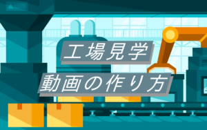 プロフェッショナル風動画の作り方 Soranoue Creative Works